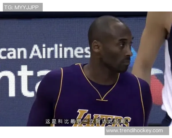 2006年科比在季后赛对决小牛队的精彩表现与历史意义解析